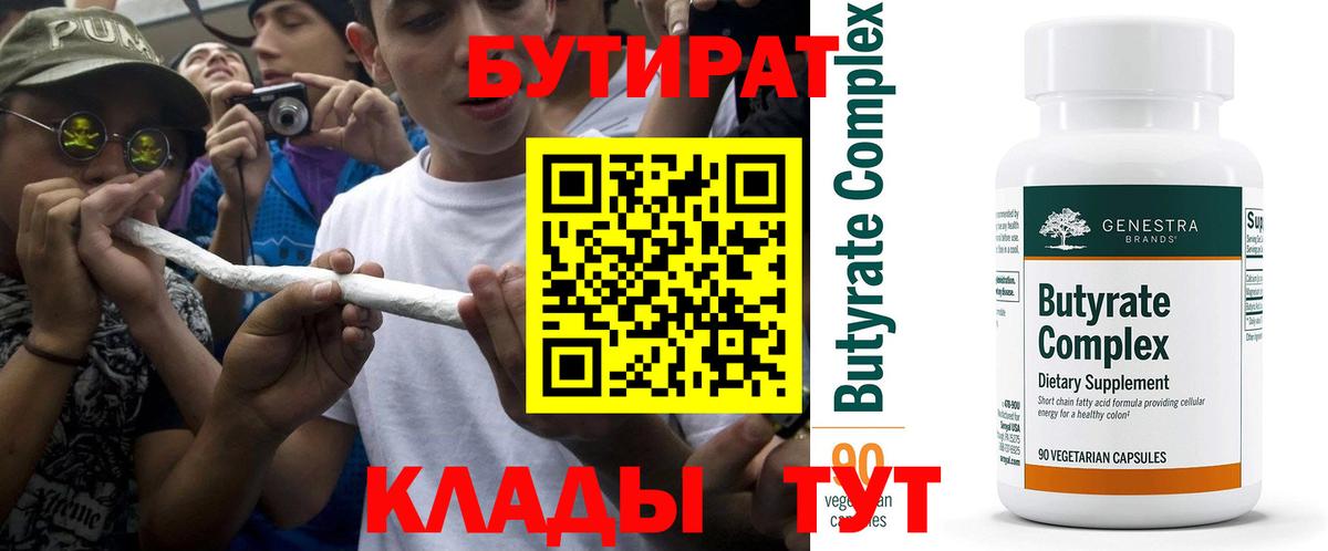 БУТИРАТ вода  Вход с VPN  Переславль-Залесский 