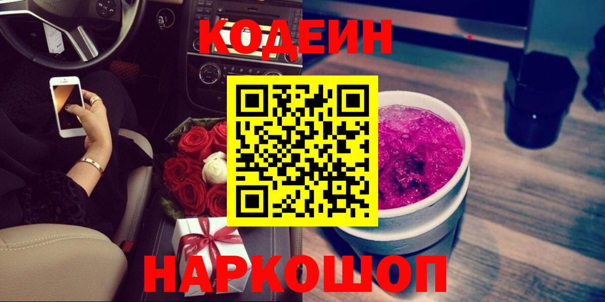 Кодеин Purple Drank Переславль-Залесский